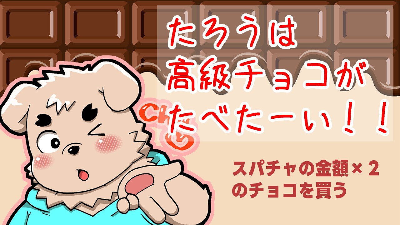 たろうは高級チョコがたべたーい！【バレンタイン企画】
