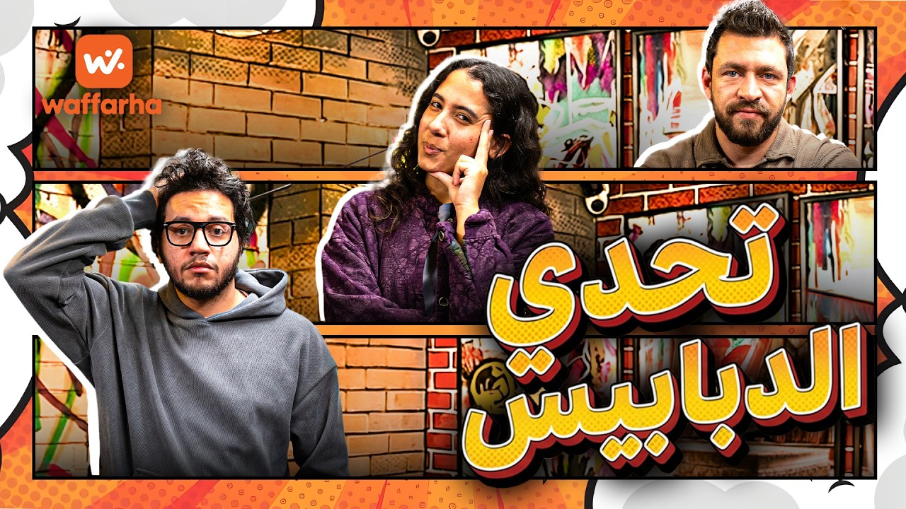 اسمعها نفذها وفرها الحلقة الأولى 