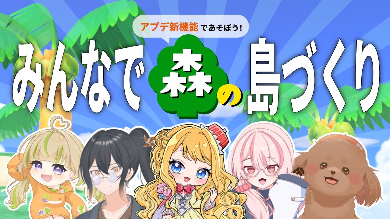 【あつ森】みんなでゆめみの島を作ろう！【アプデ】