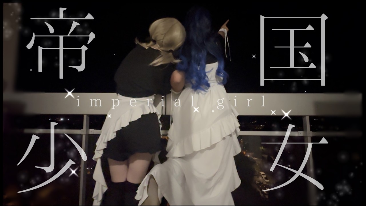 【プロセカ】帝国少女 (Imperial Girl) 踊ってみた