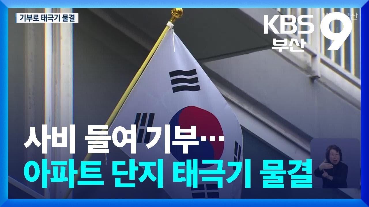 사비 들여 기부…아파트 단지 태극기 물결 / KBS  2026.03.01.