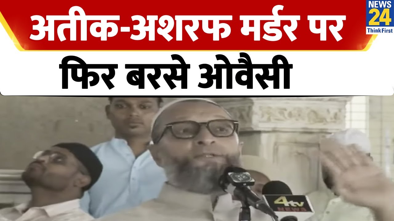 Atiq Ahmad Shot Dead: अतीक-अशरफ मर्डर पर फिर बरसे Asaduddin Owaisi