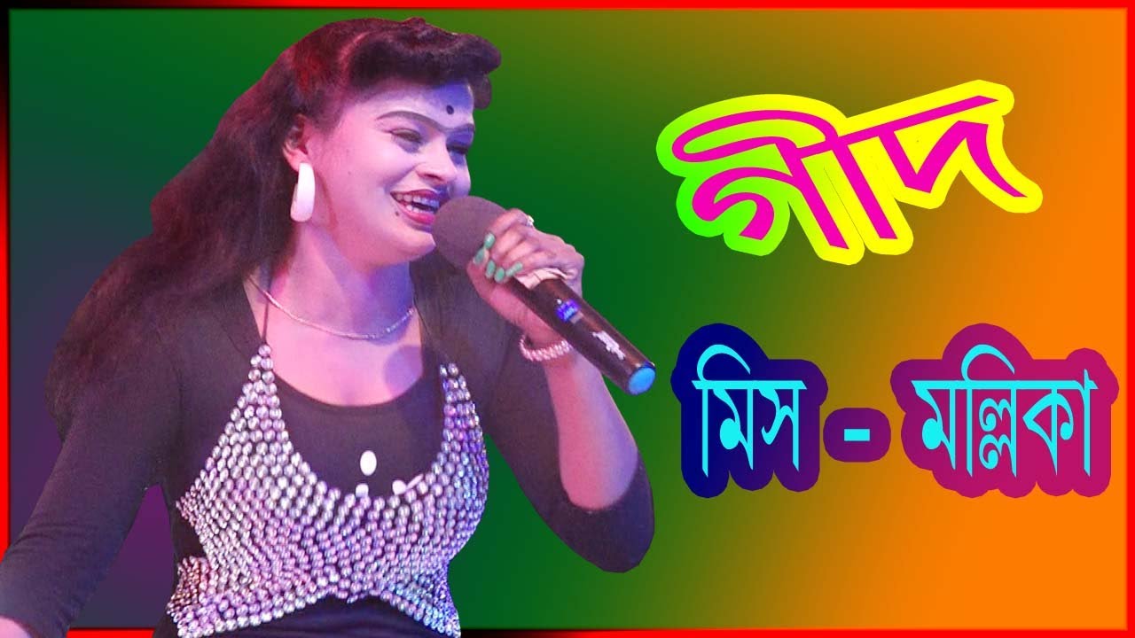 Miss Mallika ! New 2021 Song ! Bhai Bon Opera ! Amar Valo basa Bhuila Geli