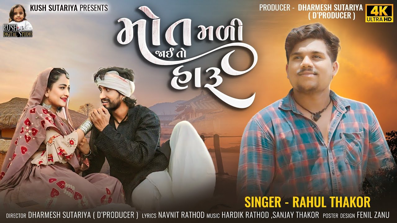 Rahul Thakor | Mot Madi Jaay To Haru | Letest Gujarati Sad Song 2025 | Karme Judai