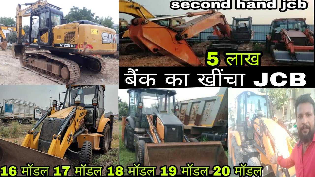second hand JCB | बुलडोजर | सस्ते दामों में लीजिए सेकंड हैंड JCB machine