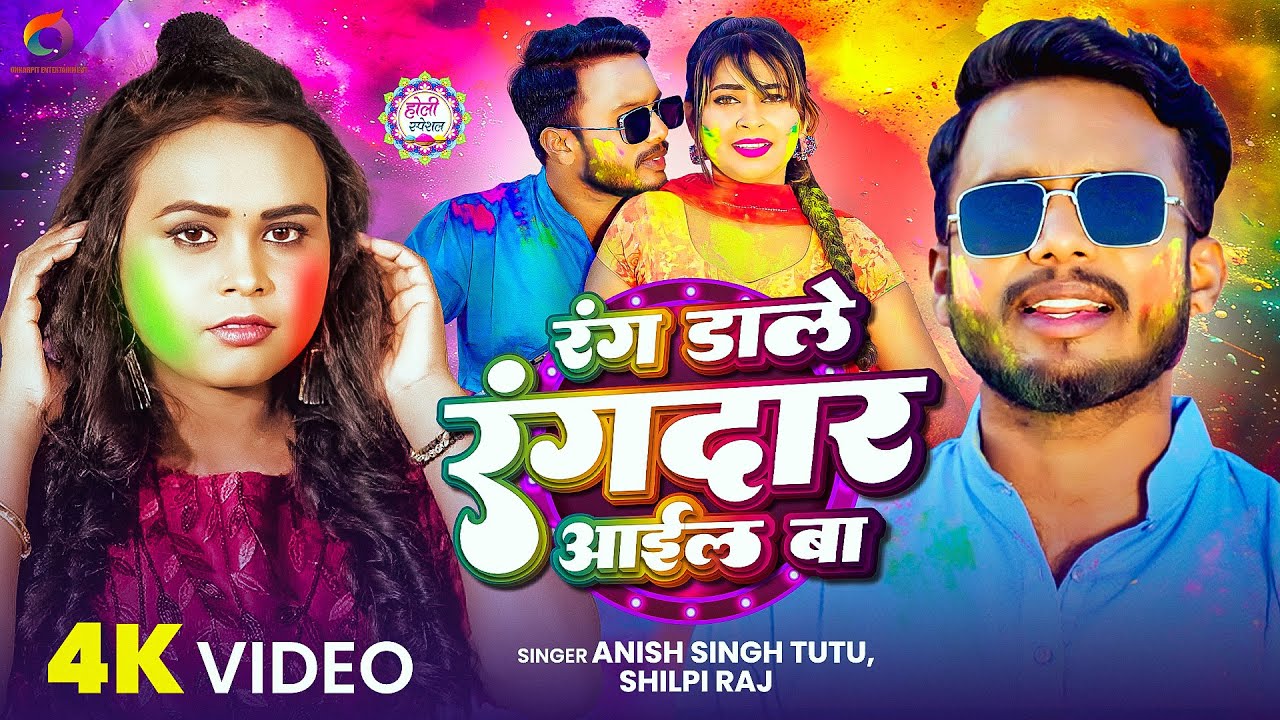 HD Video | रंग डाले रंगदार आईल बा | #Anish Singh Tutu , #Shilpi Raj | New Bhojpuri Song 2025