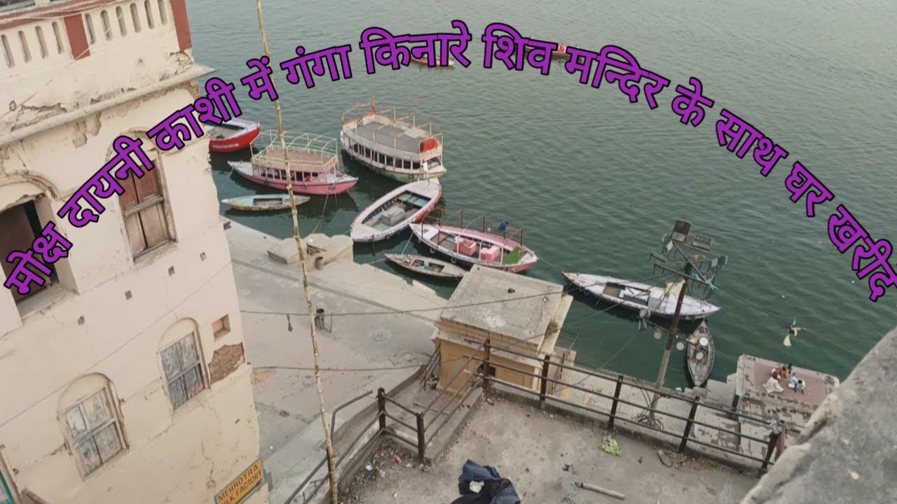 Ganga Kinare Ghar Khariden || Purchase 🏠House Bank Of River Ganga Kashi #House#Varanasi