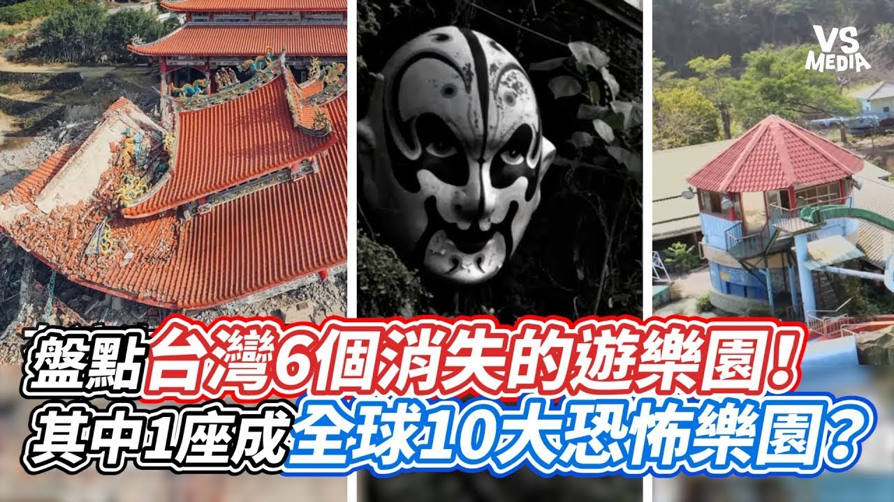 盤點台灣6個消失的遊樂園！其中1座成全球10大恐怖樂園？｜VS MEDIAｘ@BalaaYTC