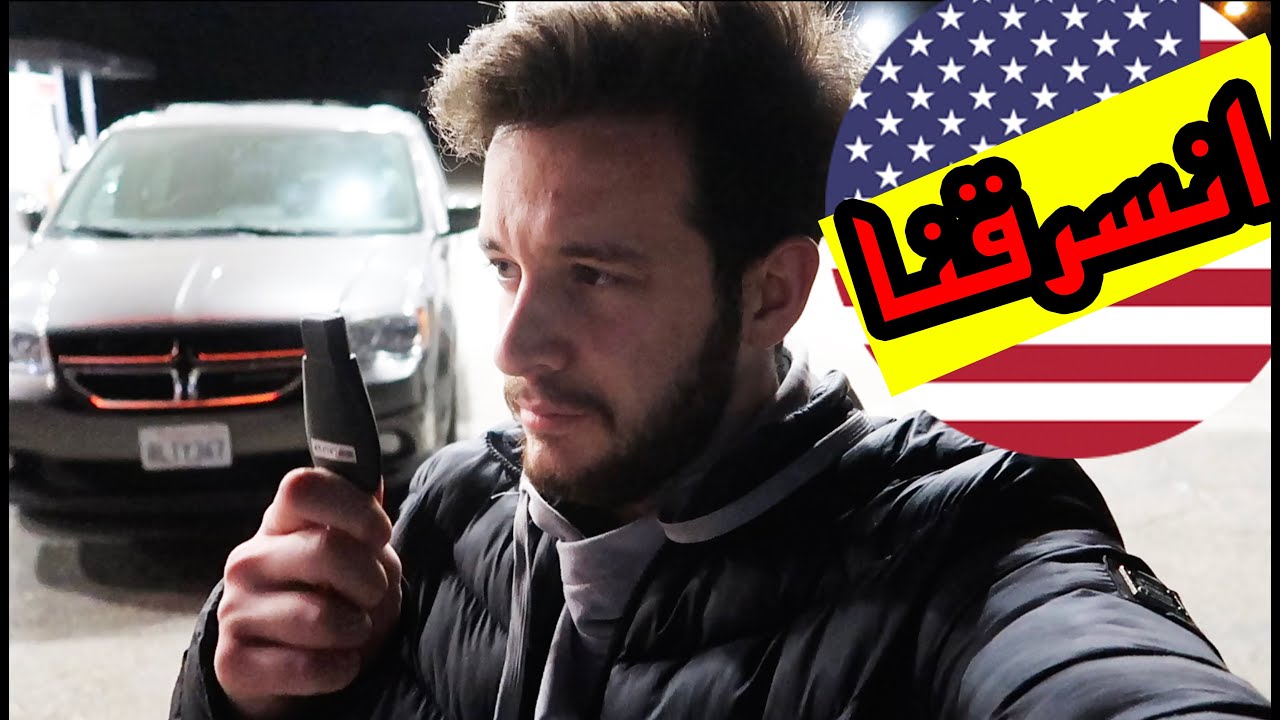 تعرضنا للسرقة اول يوم بولاية كالفورنيا للاسف..