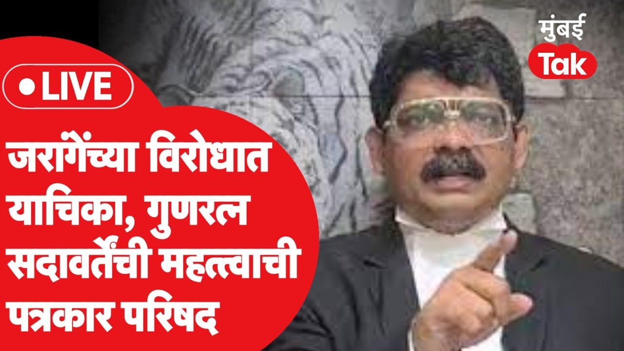 Gunratna Sadavarte LIVE: Manoj Jarange Patil यांच्याविरोधात याचिका, गुणरत्न सदावर्तेंची प्रेस