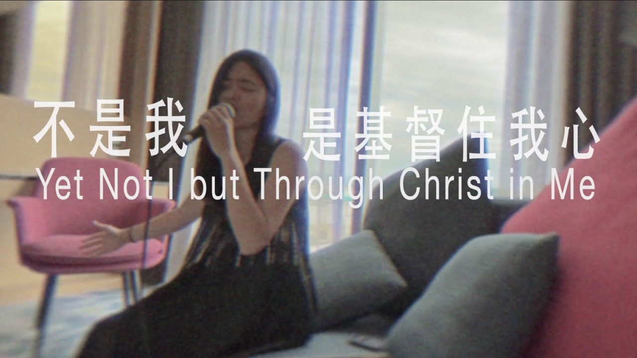 不是我，是基督住我心 Yet Not I But Through Christ In Me