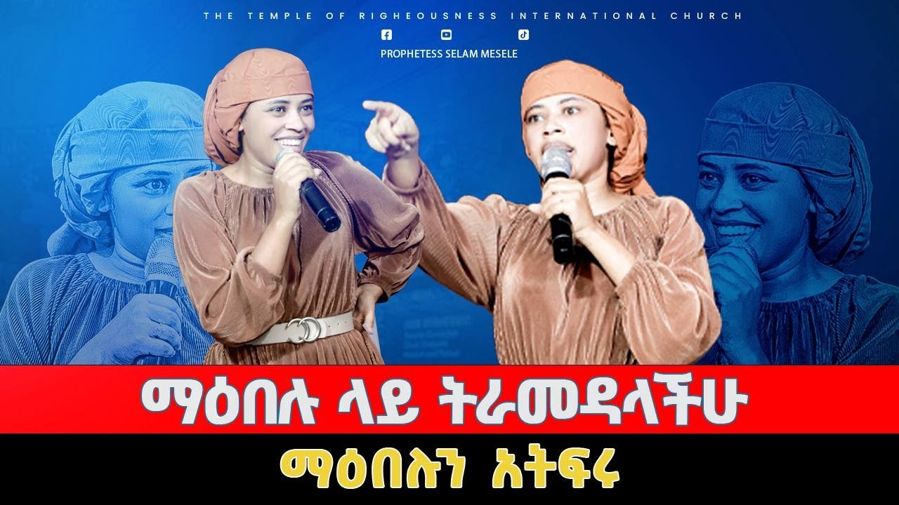 ማዕበሉ ላይ ትራመዳላችሁ || ድንቅ መልእክት በነብይት ሰላም