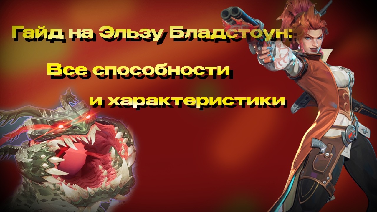 Все способности и характеристики. Эльза Бладстоун в marvel rivals