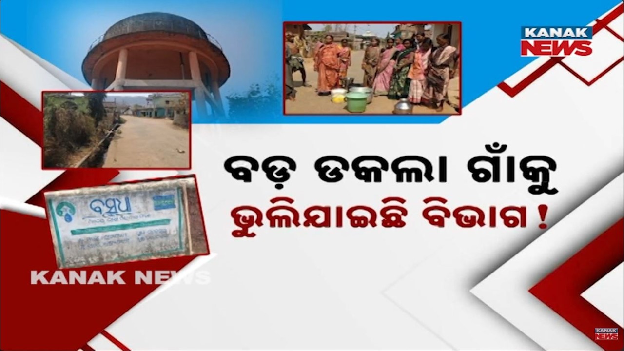 ଅଚଳ ପ୍ରକଳ୍ପ, ଭୁଲିଛି ପ୍ରଶାସନ! ₹1.3 Cr Overhead Tank Fails: Villagers in Dhenkanal Left Without Water
