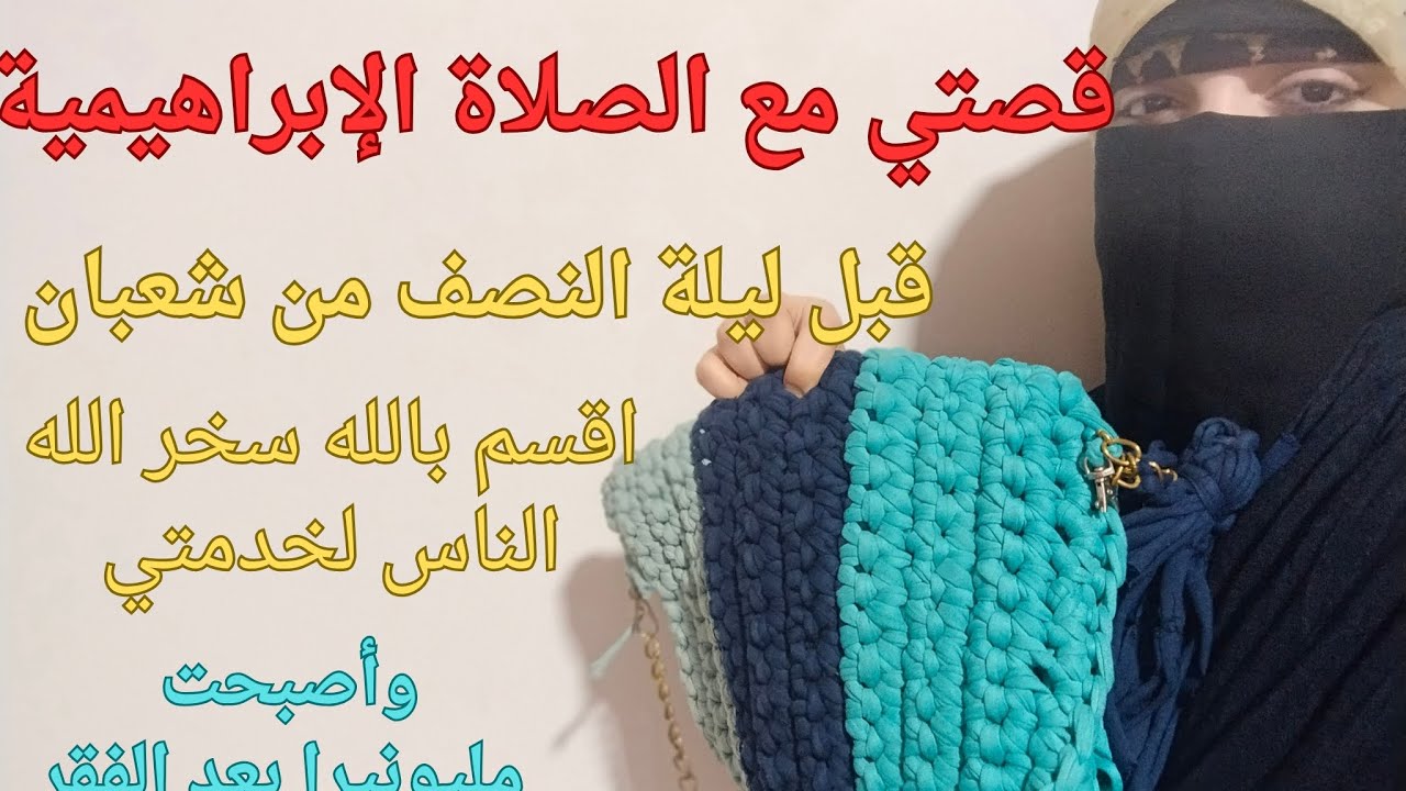 قصتي مع الصلاة الإبراهيمية قبل الفجر اقسم بالله بسبب شنطة أصبحت مليونيرا وسخر الله الناس لخدمتي