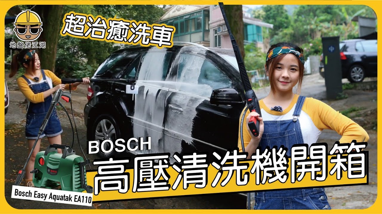 【超治癒洗車神器】超便攜Bosch Easy Aquatak 110  洗車洗牆洗冷氣通通啱用  | 五金街開箱