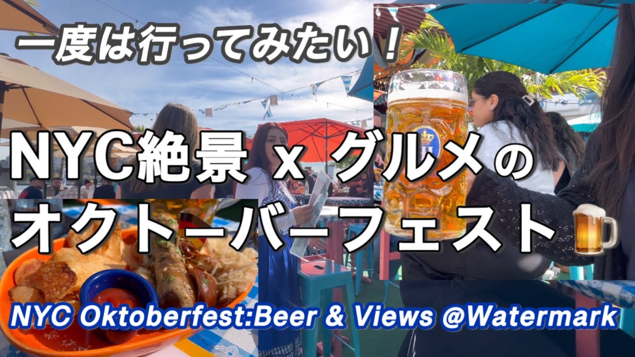 NY秋の味覚！ビール@ 素晴らしいPier 15グルメ ・Wall街・watermark