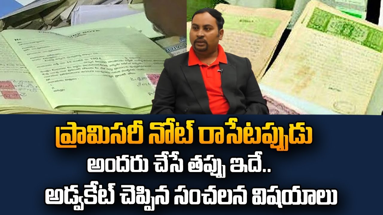 ప్రామిసరీ నోట్ రాసేటప్పుడు అందరు చేసే తప్పు | How To Write Promissory Note | #sumantvlegal