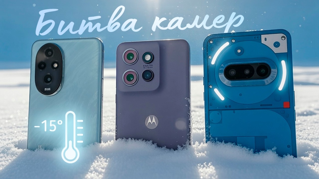 Тест при -15°C 🌡️ Honor 200 vs Motorola Edge 60 Neo vs Nothing Phone 3a