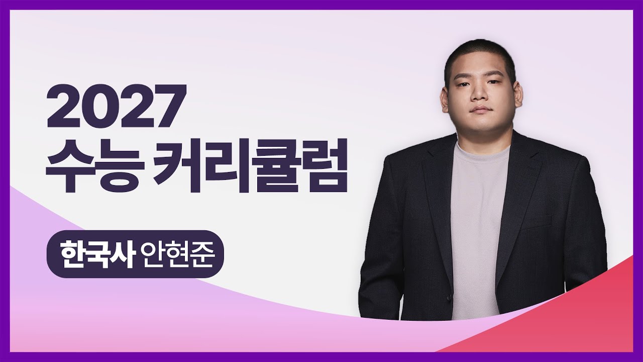 [대성마이맥] 한국사 안현준T - 2027학년도 수능 한국사 연간 커리큘럼