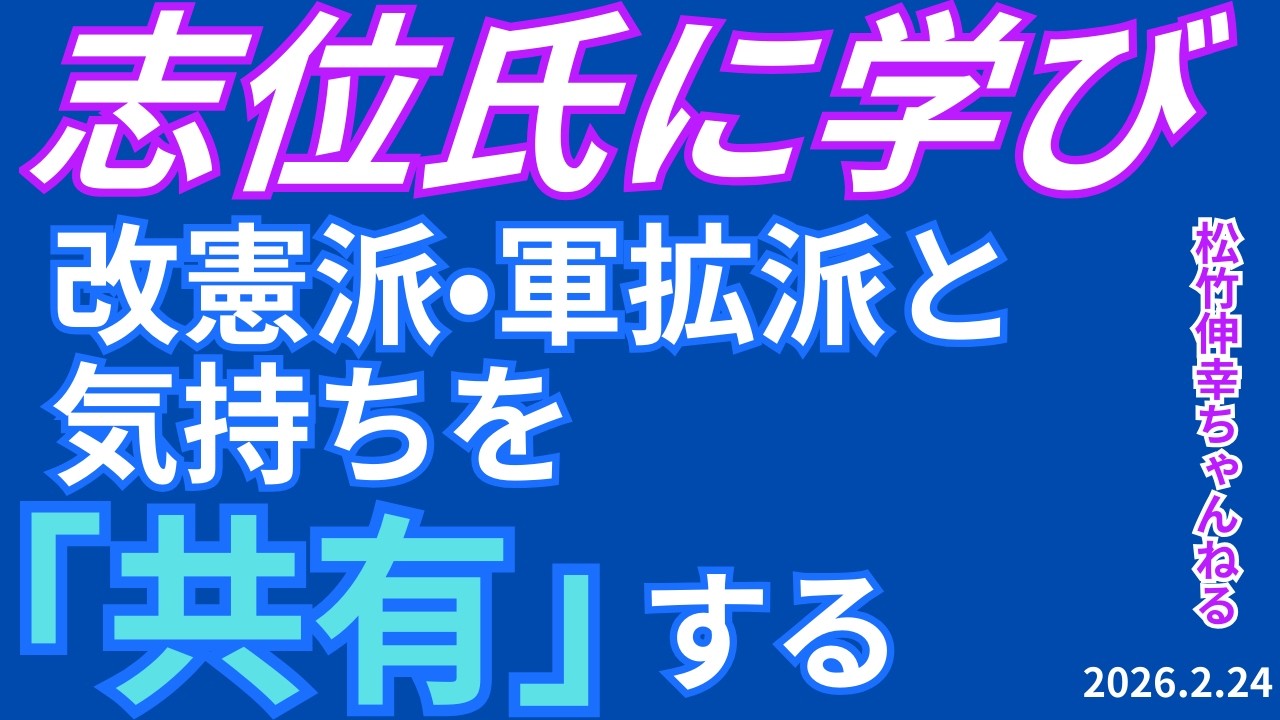 志位氏に学び、改憲派・軍拡派と気持ちを「共有」する