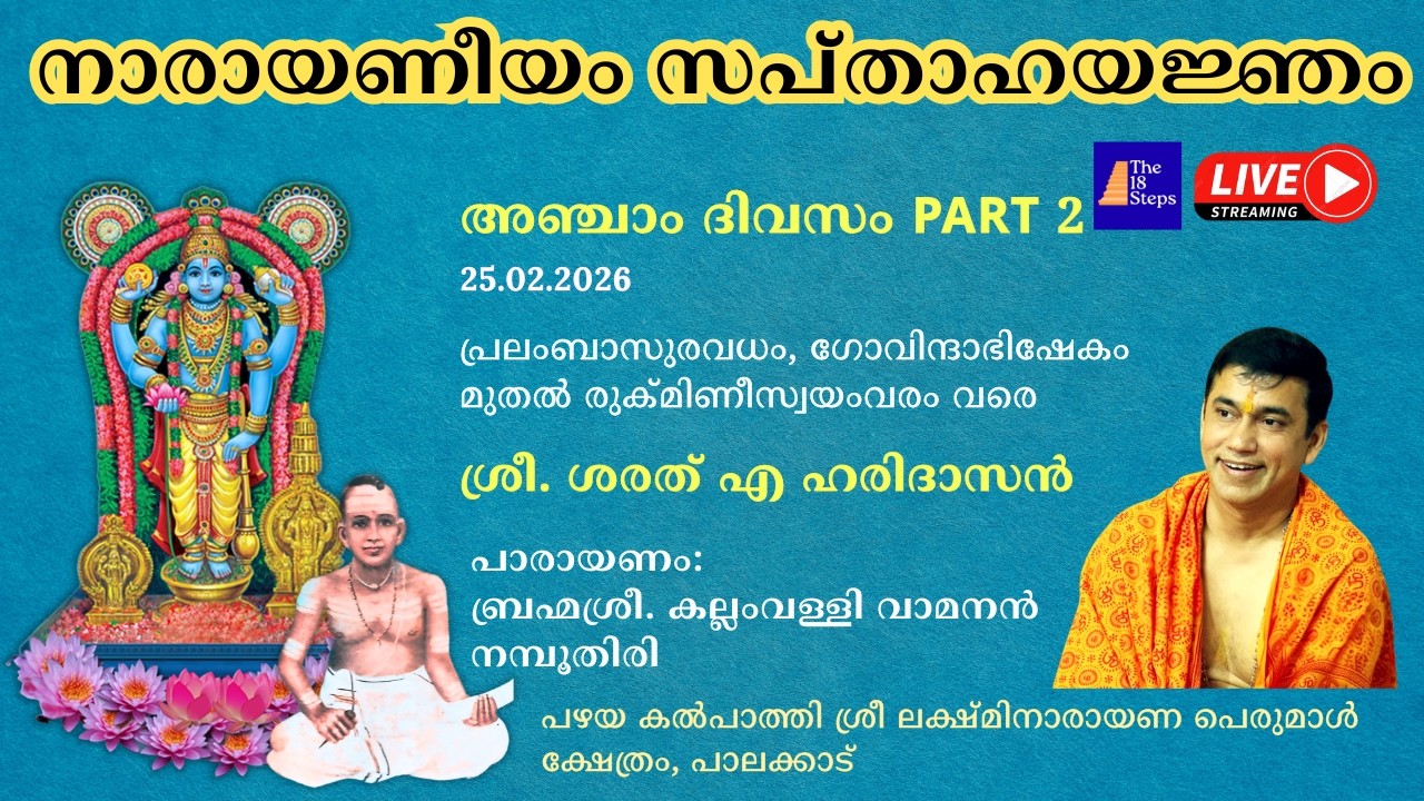 അഞ്ചാം ദിവസം  - Part 2| നാരായണീയം സപ്താഹ യജ്‌ഞം |  പഴയ കൽ‌പാത്തി ശ്രീ ലക്ഷ്മിനാരായണ പെരുമാൾ ക്ഷേത്രം