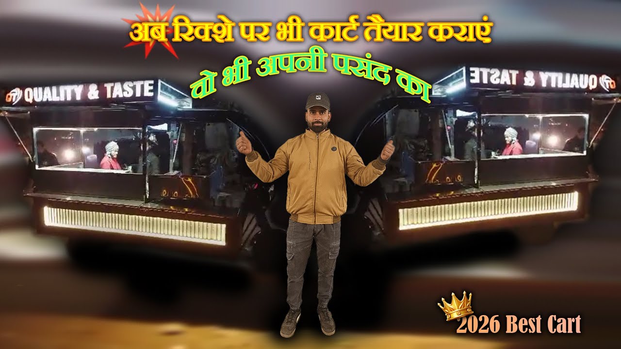 अब रिक्शे पर भी कार्ट तैयार कराएं 2026 Best Video