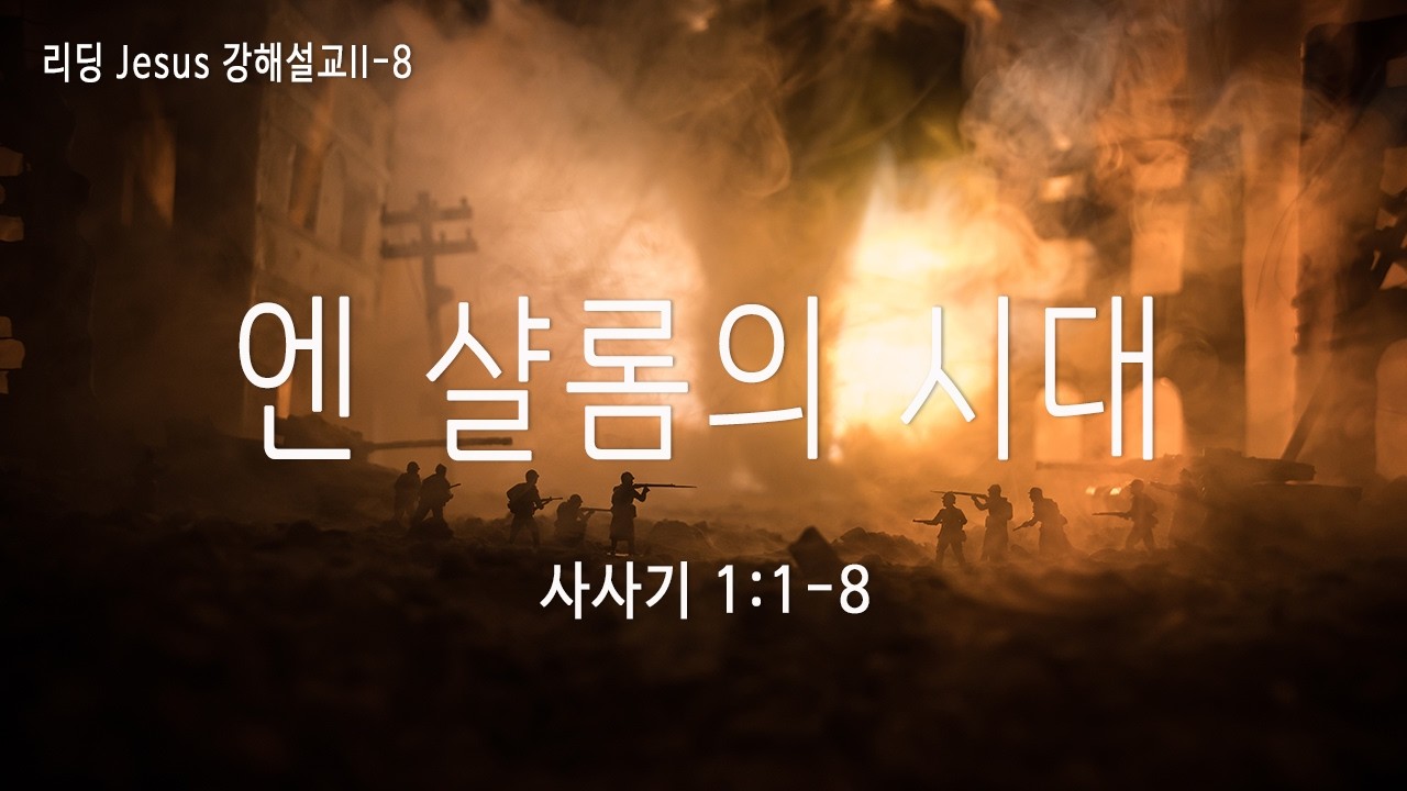 [2026.02.22] 신용산교회주일예배 | 리딩 JESUS 강해설교II (8) 