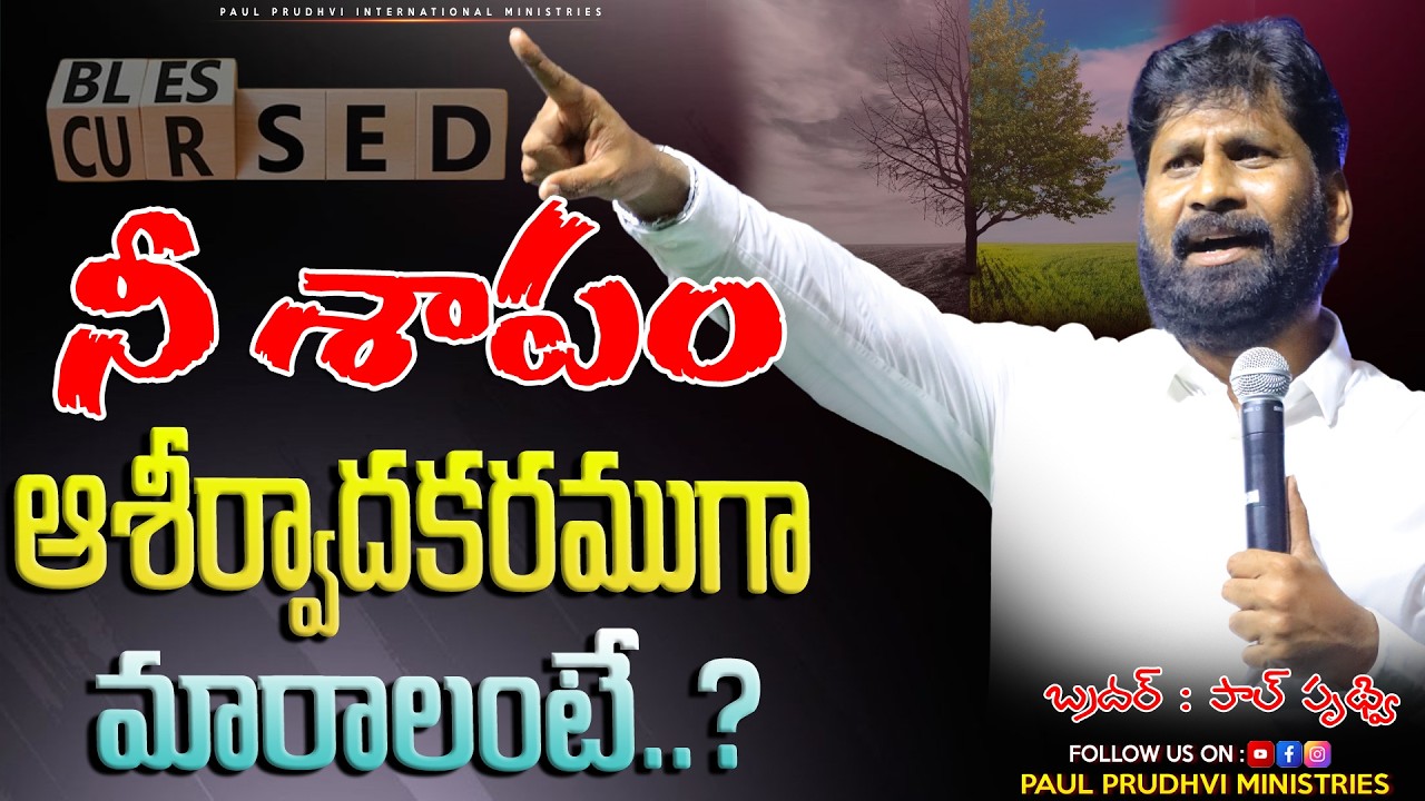 నీ శాపం ఆశీర్వాదకరముగా మారాలంటే..?||PAUL PRUDHVI|| #paulprudhvi #live #trending #viral #viralvideos