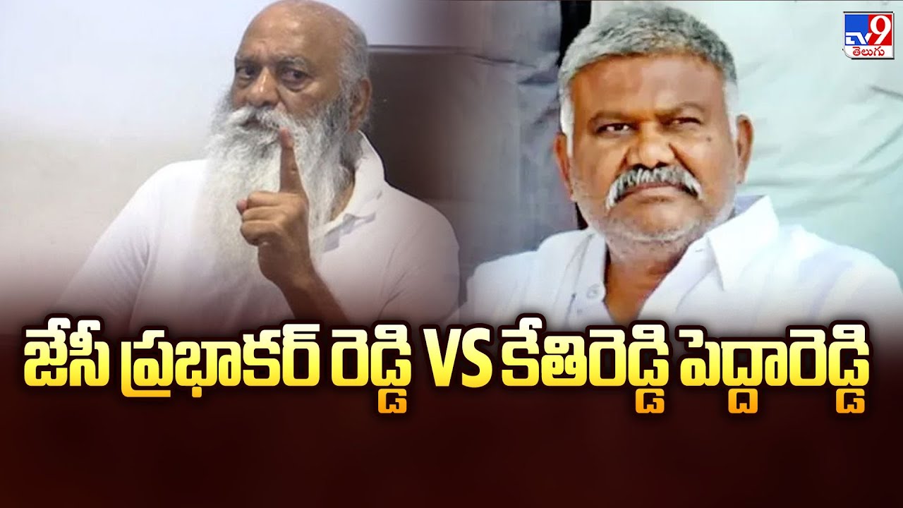 జేసీ ప్రభాకర్ రెడ్డి Vs కేతిరెడ్డి పెద్దారెడ్డి | High Tension in Tadipatri - TV9
