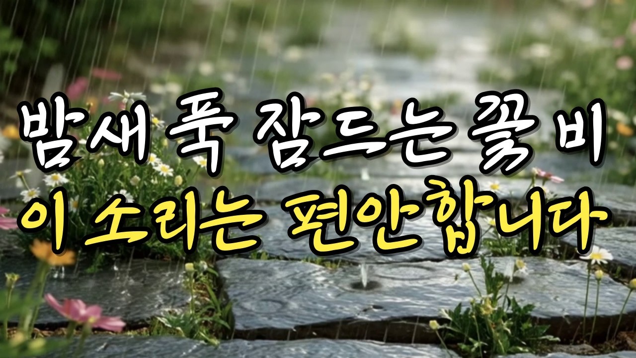 🌸꽃비 자장가, 꽃에 내리는 빗소리, 힐링의 백색 소음, 숙면에 도웅이 되는 시간