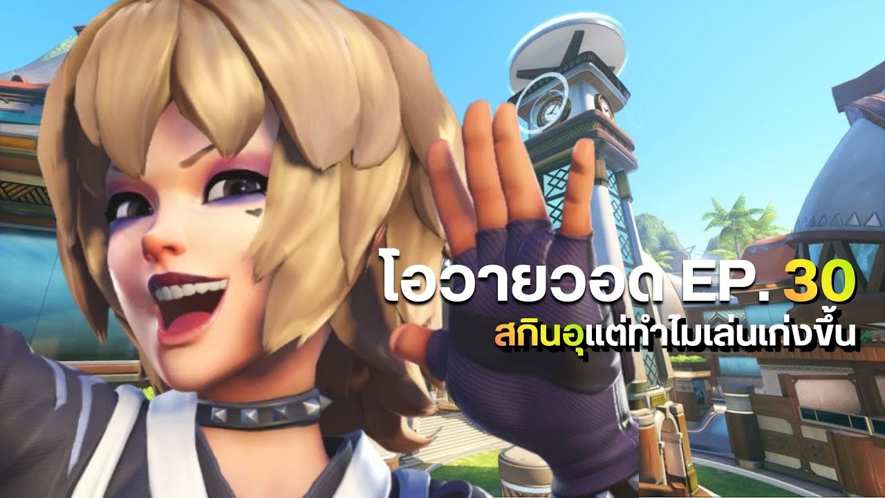 Overwatch2 | โอวายวอด(โอเวอร์วีน) EP. 30 สกินอุแต่ทำไมเล่นเก่งขึ้น