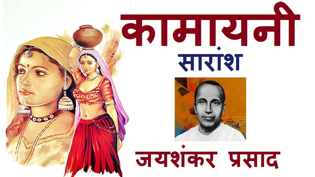 कामायनी kamayani jaishankar prasad sarans
