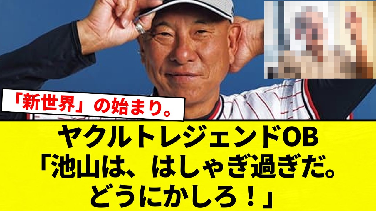 【レジェンドOB】ヤクルトレジェンドOB「池山は、はしゃぎ過ぎだ。どうにかしろ！」 【プロ野球反応集】【2chスレ】【なんG】