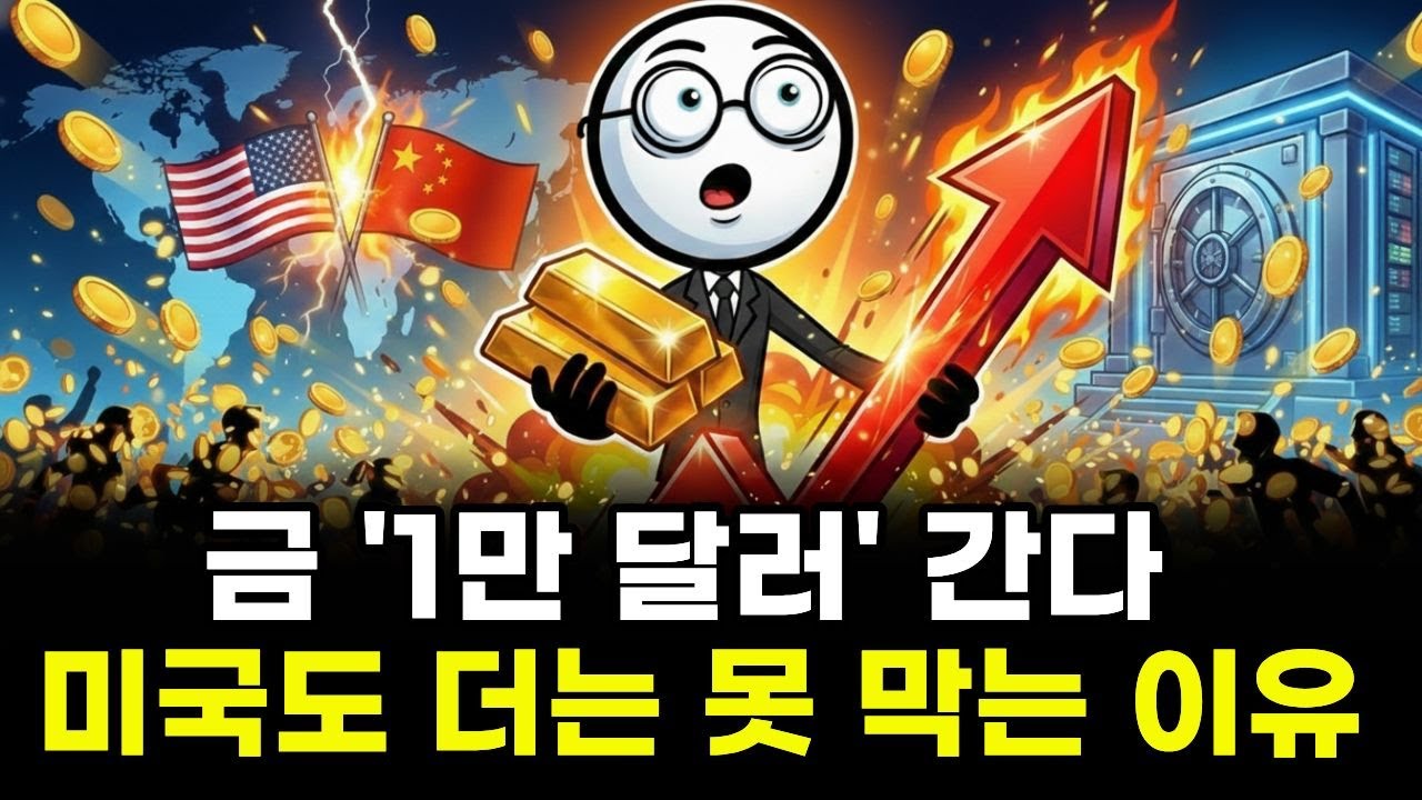 금값 5,000달러 돌파에도 미국이 가만있는 진짜 이유는??