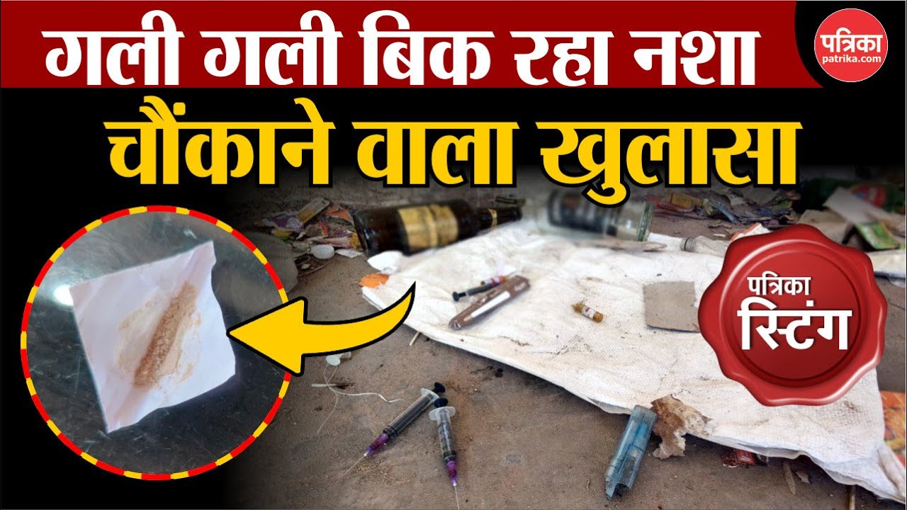 Sikar में गली गली बिक रहा नशा,Sting Operation में खुलासा । Rajasthan News