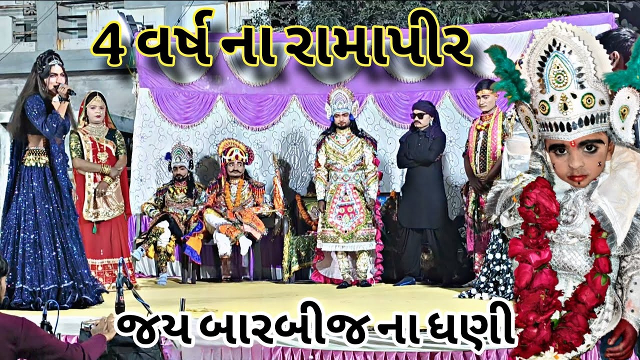 4 Varsh na Ramapir Na Darshan, Ramamandal Jay barbijna dhani 🙏