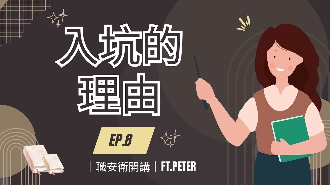 |  職安衛開講 |   EP.8 入坑的理由？一入就是17年... ft.Peter