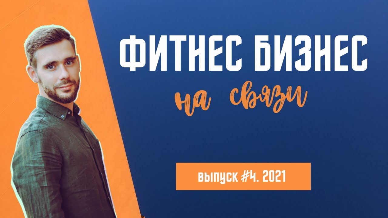 Как фитнес-тренеру выйти в онлайн БЕЗ фитнес марафона [4 шага]