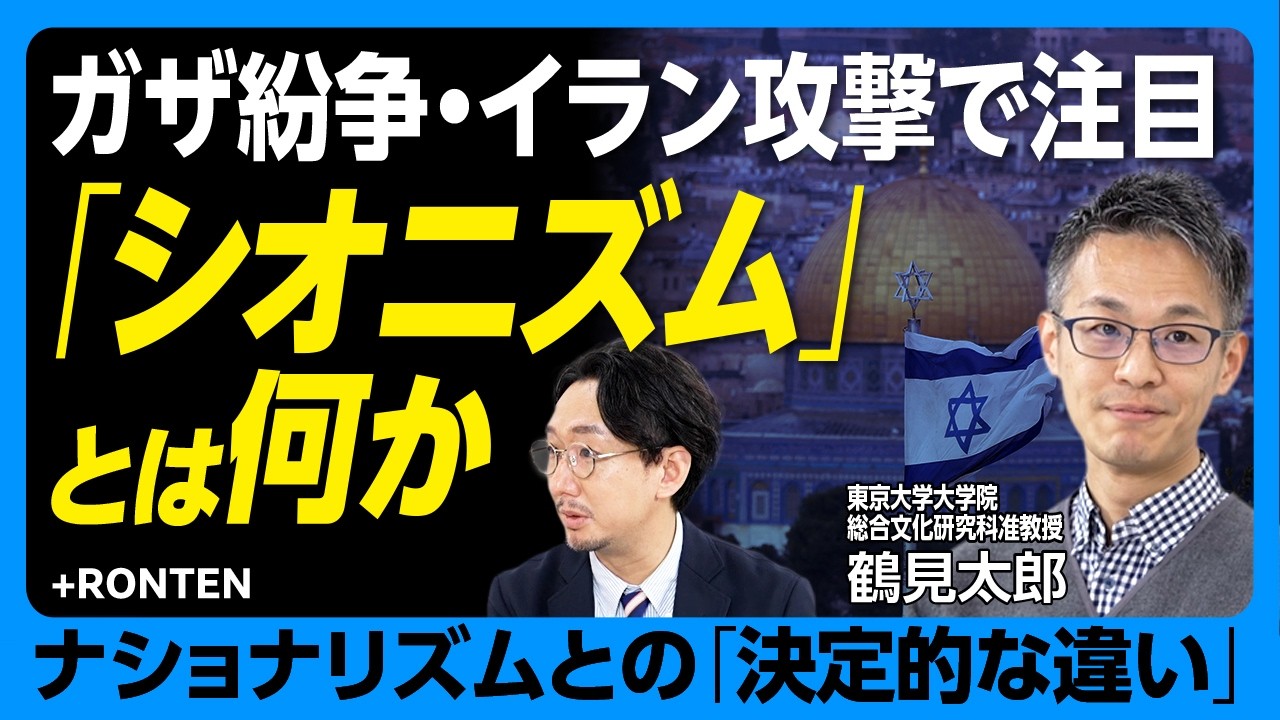 【シオニズムとは何か】発祥地・ロシア帝国で起きた迫害｜対象は&ldquo;全ユダヤ人&rdquo;｜なぜシオニズムは肥大化した？｜シオニズムは&ldquo;イスラエル化&rdquo;した｜米国が支援する理由｜ナショナリズムとの違いは&hellip;【鶴見太郎】