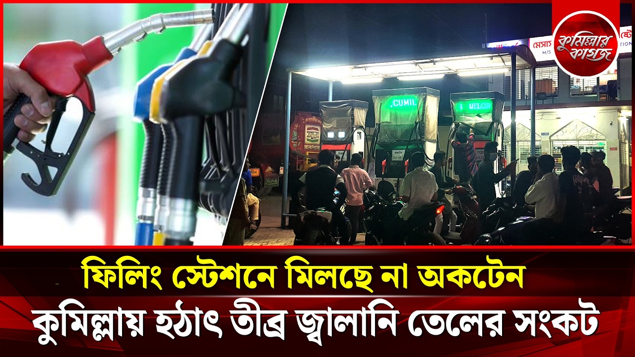 কুমিল্লায় হঠাৎ তীব্র জ্বালানি তেলের সংকট - বিপাকে চালকরা | Severe Fuel Crisis in Cumilla