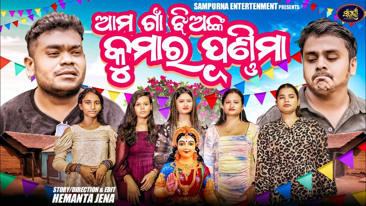 ଆମ ଗାଁ ଝିଅଙ୍କ କୁମାର ପୂର୍ଣ୍ଣିମା || New Odia Comedy || Sampurna Entertainment || Kumar Purnima Comedy