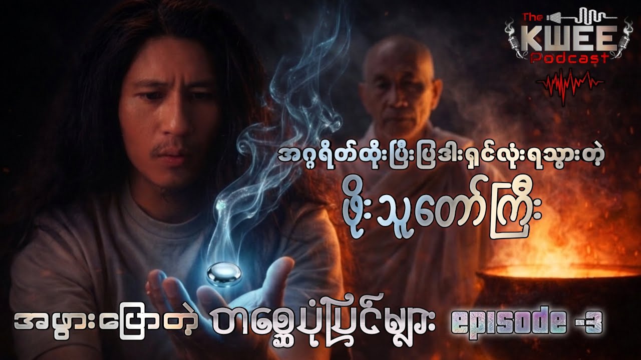 ဓါတ်လုံးအောင်ပြီး 