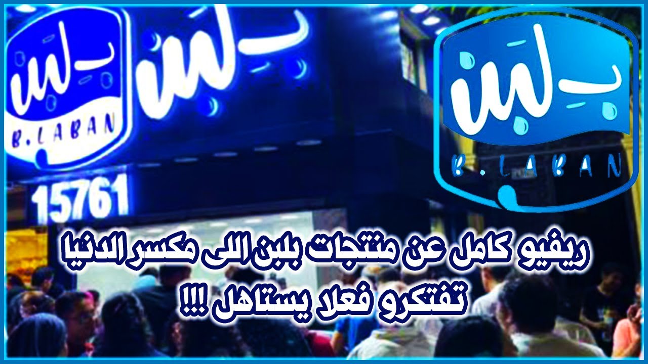 ريفيو كامل عن منتجات بلبن
