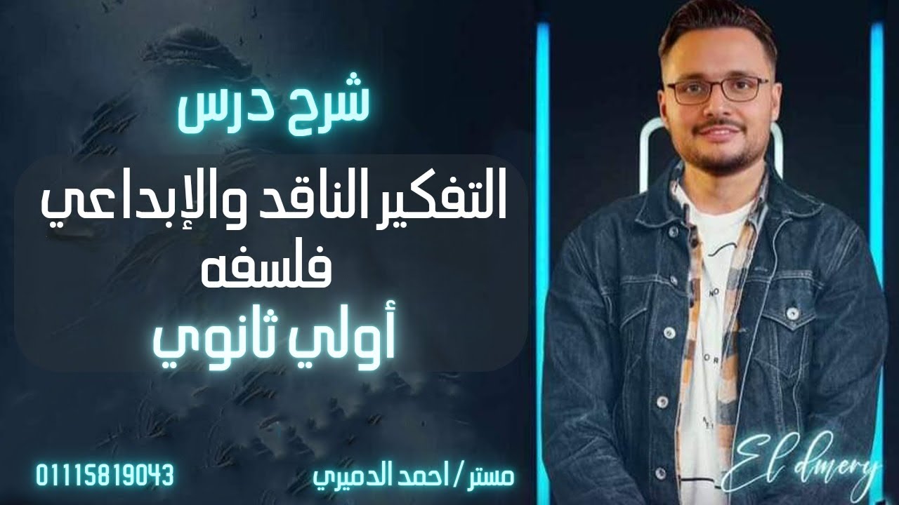 شرح درس التفكير الناقد والتفكير الإبداعي  الصف الاول الثانوي