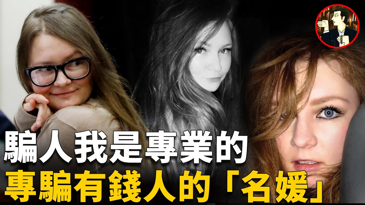 僅憑一張嘴，騙倒紐約富人圈，真假名媛的高端騙局-Anna Delvey