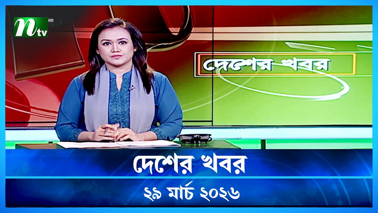 🟢 দেশের খবর | Desher Khobor | 29 March 2026 | NTV News | NTV Latest News Update