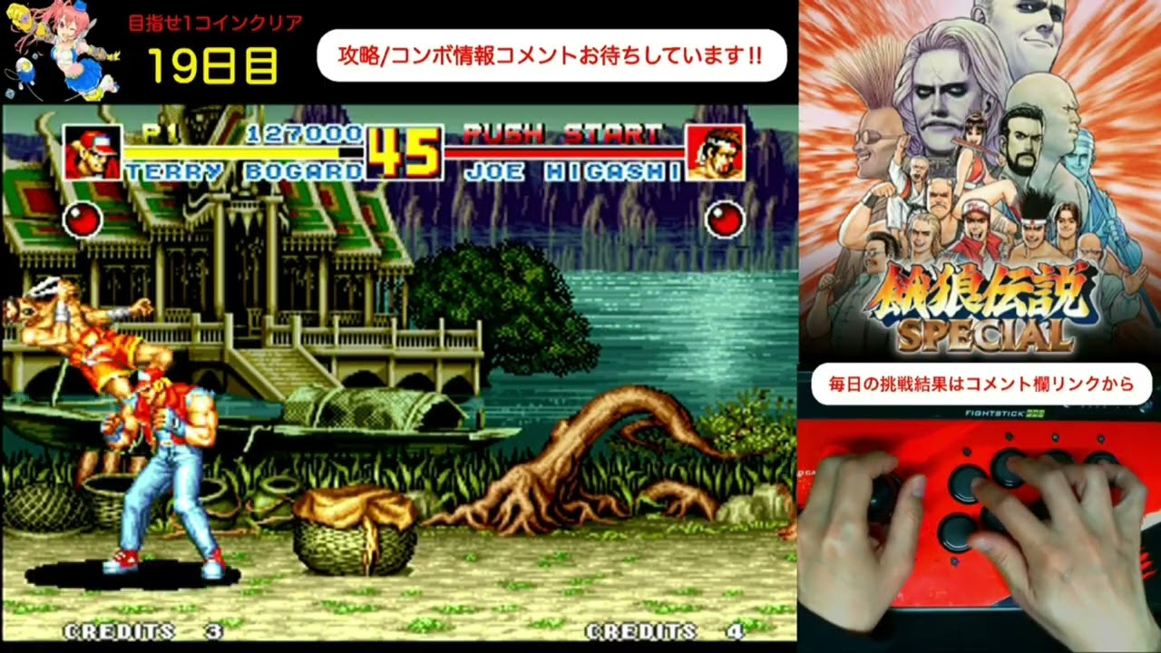 テリーの連続技うまくいった　毎日餓狼伝説スペシャル生活　めざせ1コインクリア　Everyday Fatal Fury Special