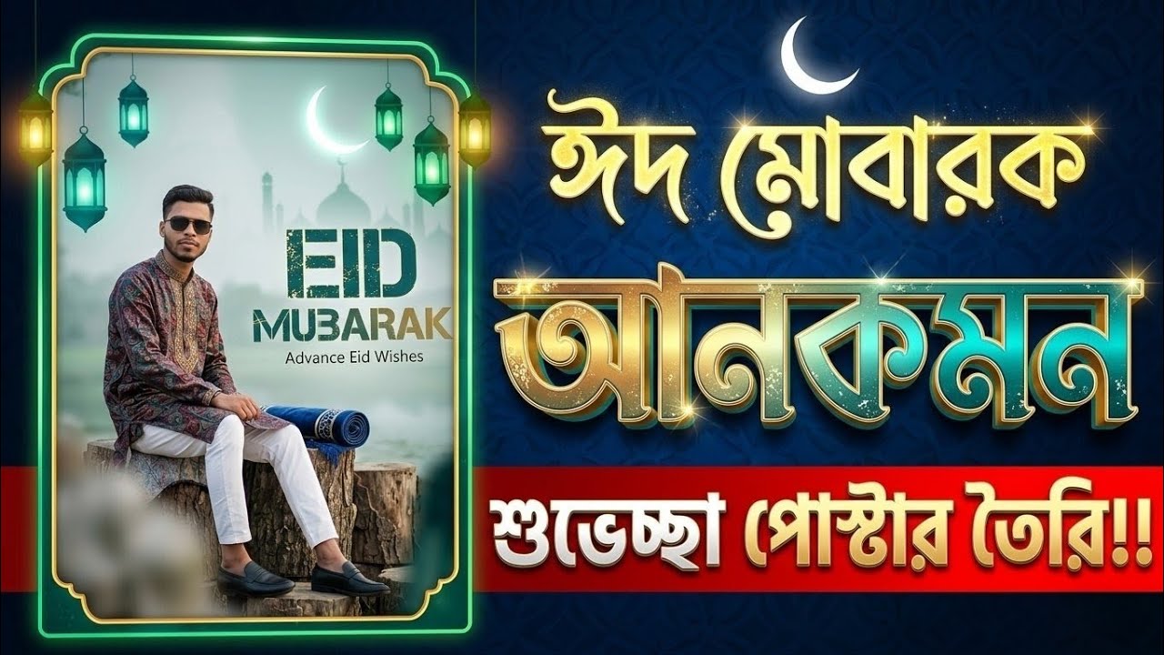 Eid Mubarak poster design 2026 | ঈদ মোবারক শুভেচ্ছা পোস্টার তৈরি ২০২৬