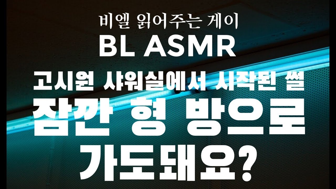 ENG)BL ASMR | 고시원 샤워실에서 시작된 썰 '잠깐 형 방으로 가도돼요?' | 비엘 읽어주는 게이 gAySMR
